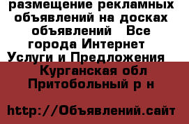 100dosok размещение рекламных объявлений на досках объявлений - Все города Интернет » Услуги и Предложения   . Курганская обл.,Притобольный р-н